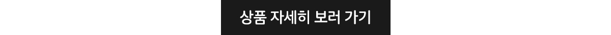 해당 상품 보러가기
