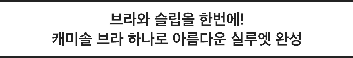 케미솔  캐치프레이즈