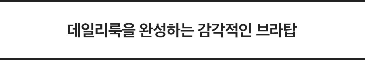 sp_bra_top_tit_c 캐치프레이즈