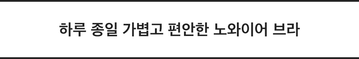 nonwire 캐치프레이즈
