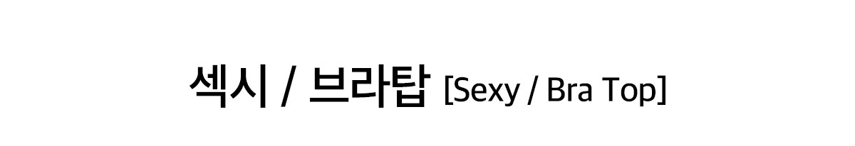 sexy_설명