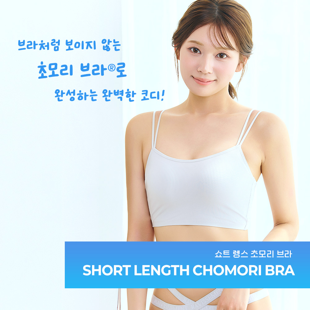 쇼트 렝스 초모리 브라
