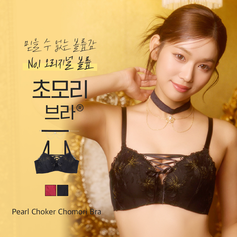 펄 초커 초모리 브라