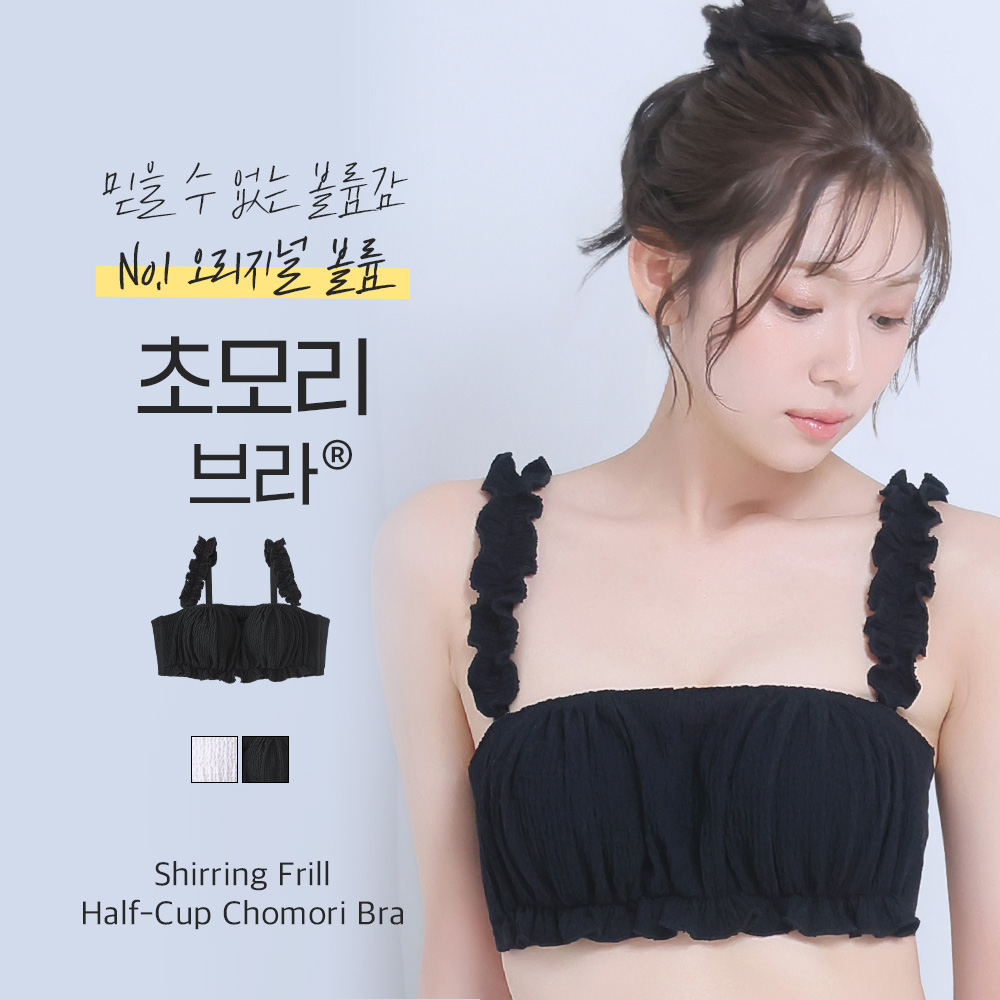셔링 프릴 하프컵 초모리 브라