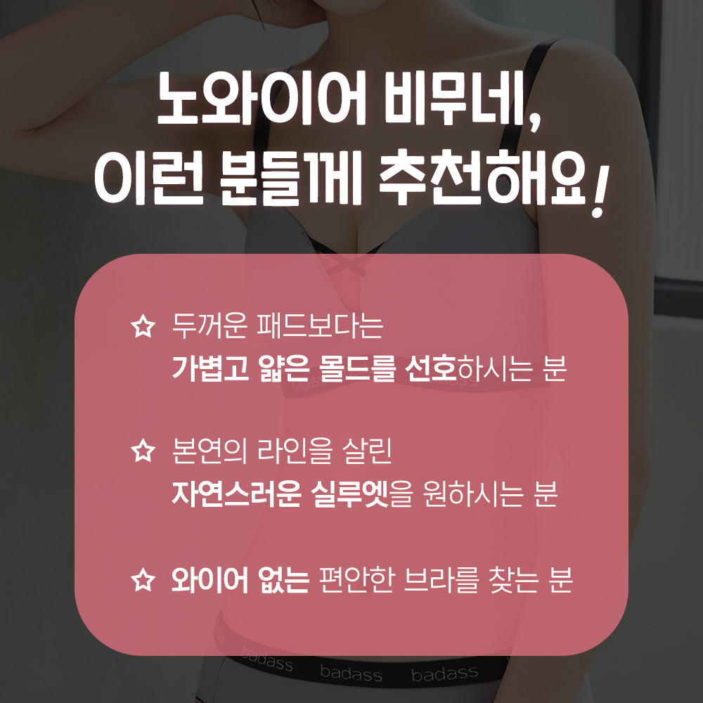 badass 노와이어 비무네 브라