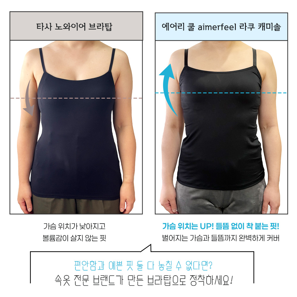 에어리 쿨 aimerfeel 라쿠 캐미솔