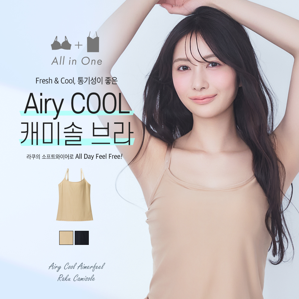 에어리 쿨 aimerfeel 라쿠 캐미솔