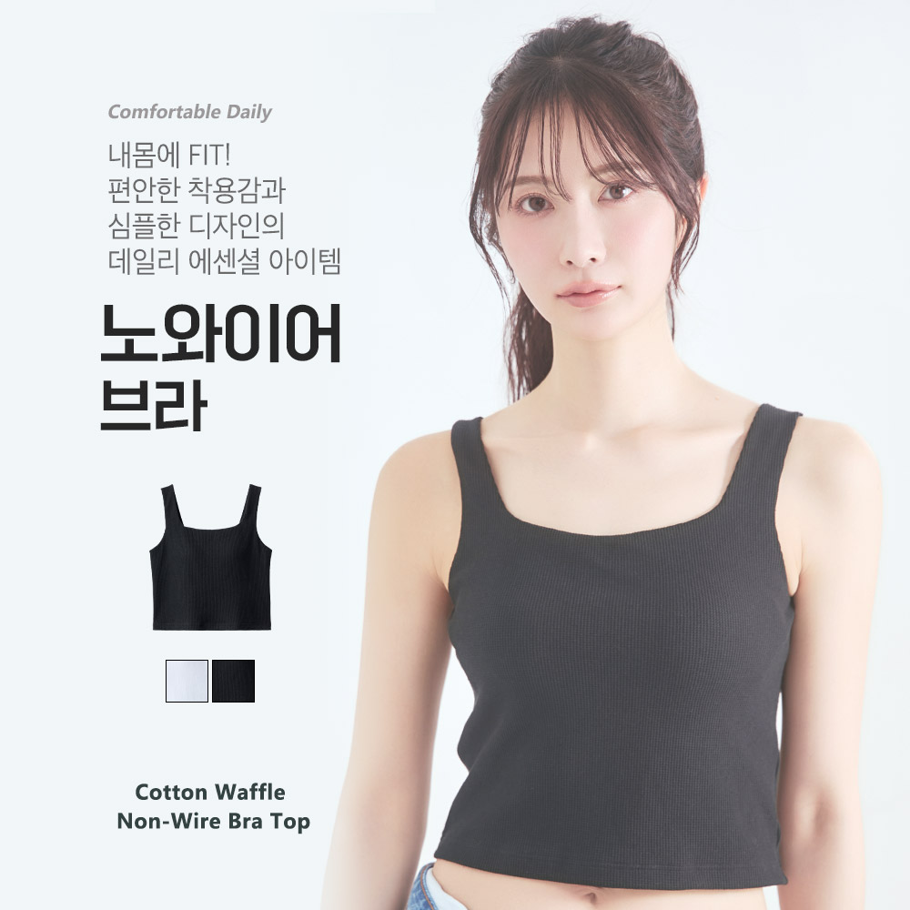 코튼 와플 노와이어 브라탑