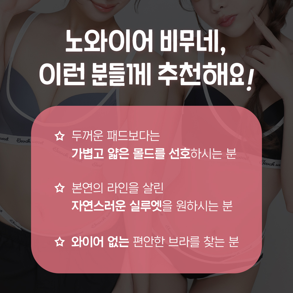 Touchwood 노와이어 비무네 브라