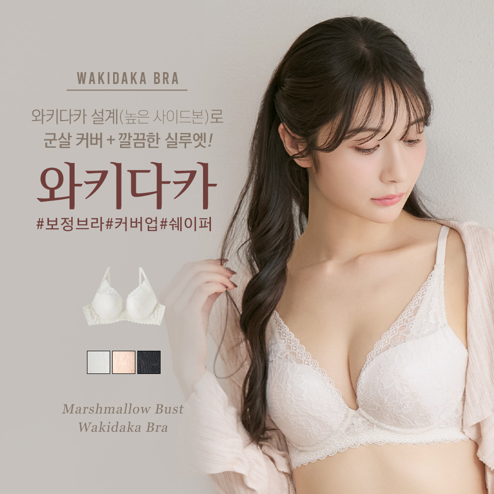 마시멜로 바스트 와키다카 브라