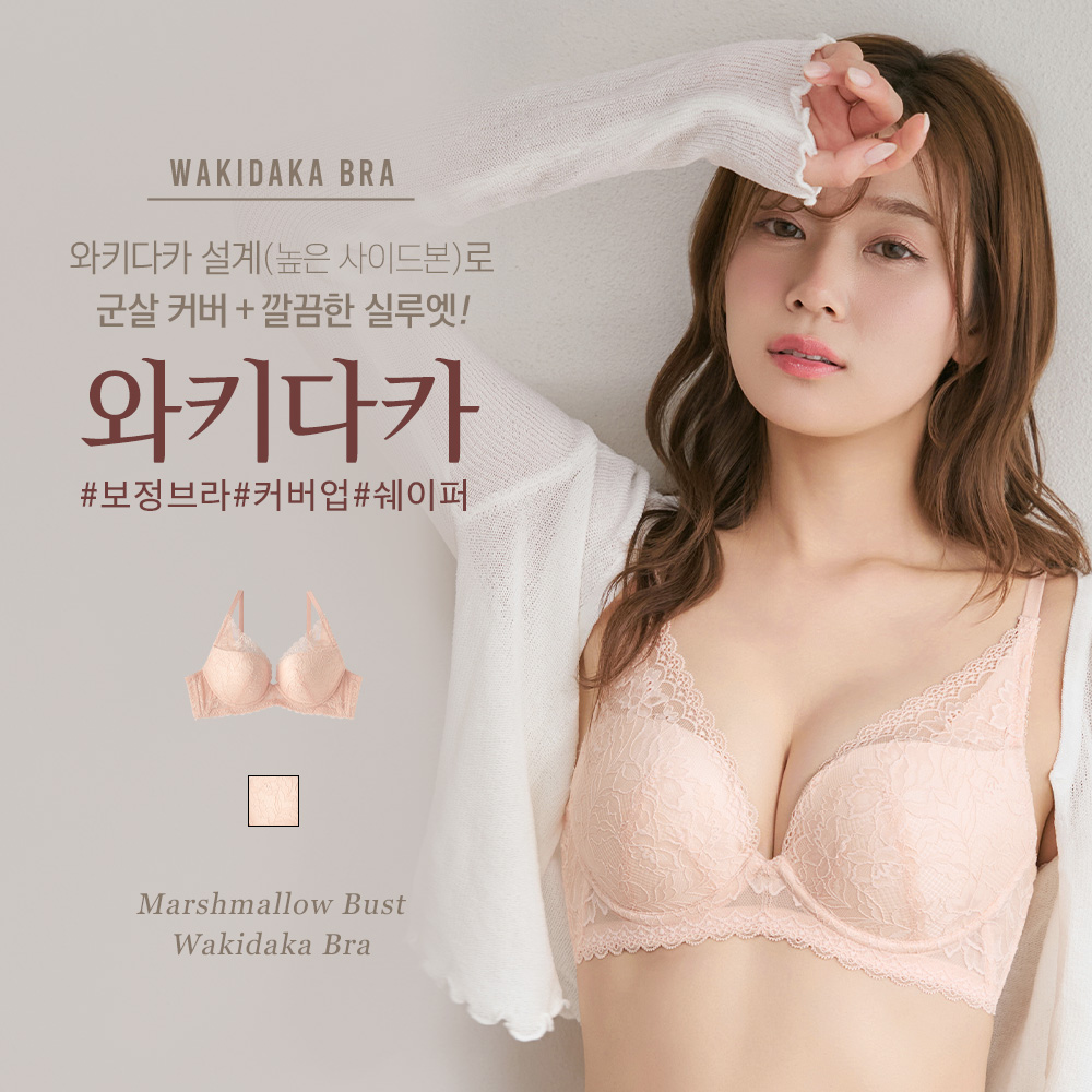 마시멜로 바스트 와키다카 브라