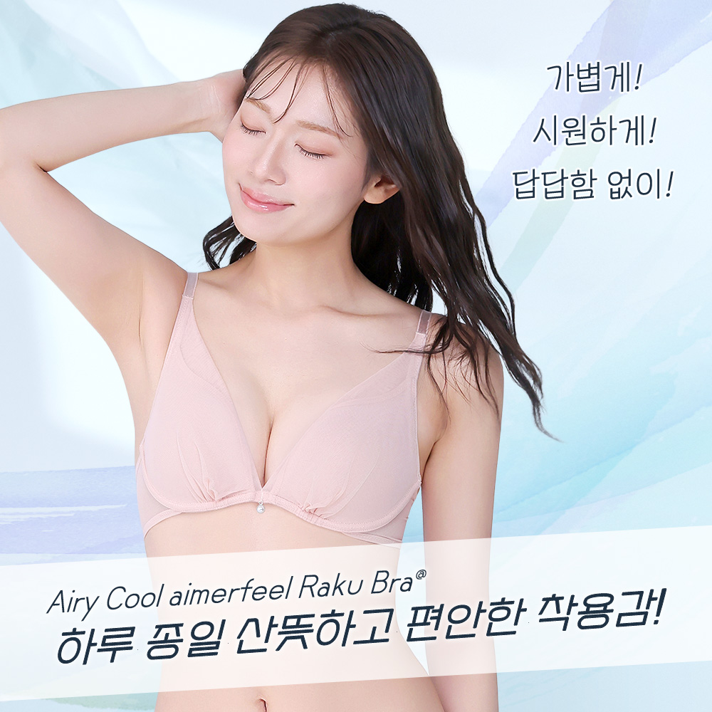 플룸 에어리 쿨 aimerfeel 라쿠 브라