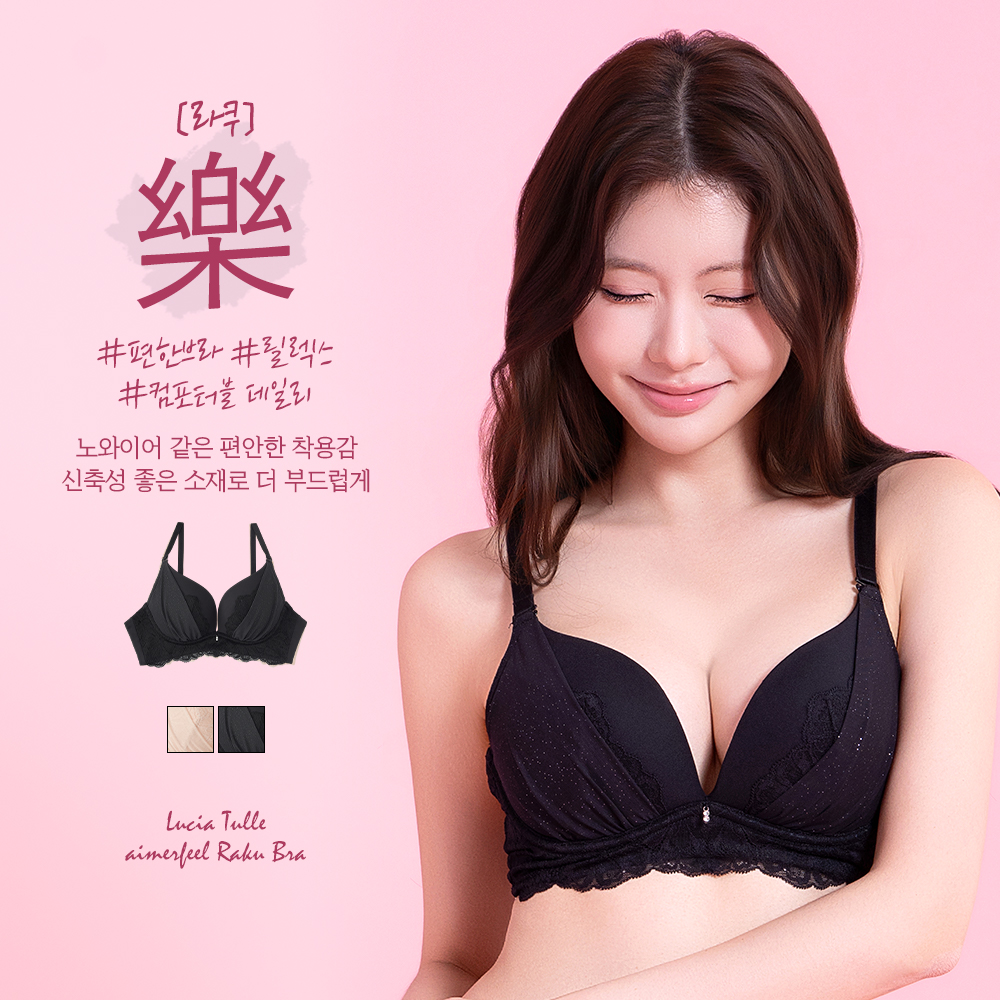 루시아 튤 aimerfeel 라쿠 브라