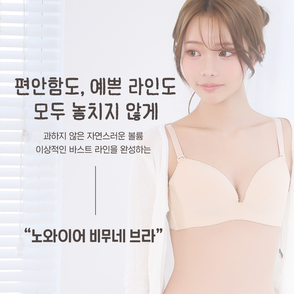 노와이어 비무네 브라