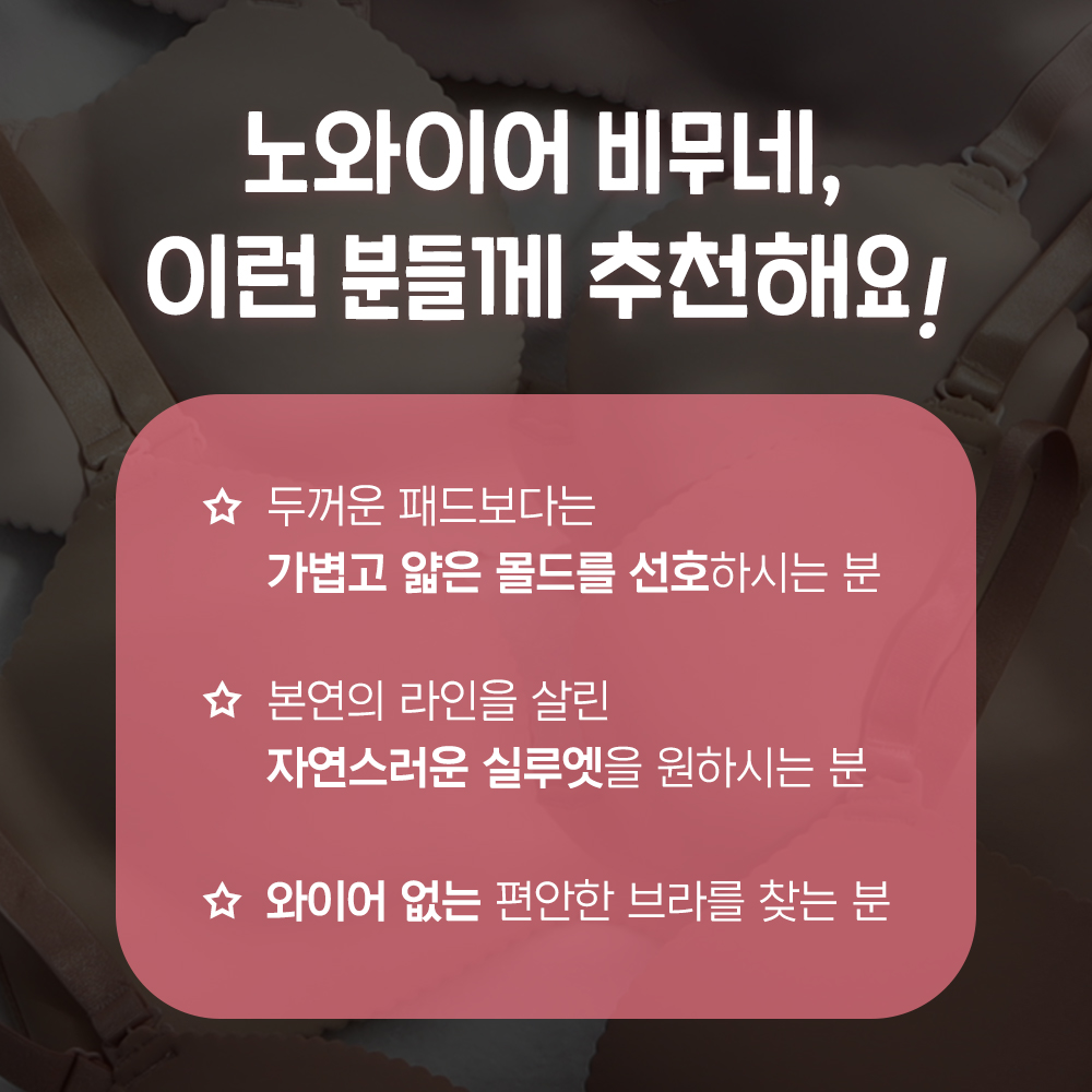 노와이어 비무네 브라
