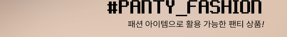 panty_main