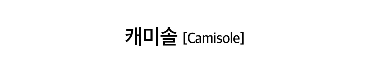 camisole 설명