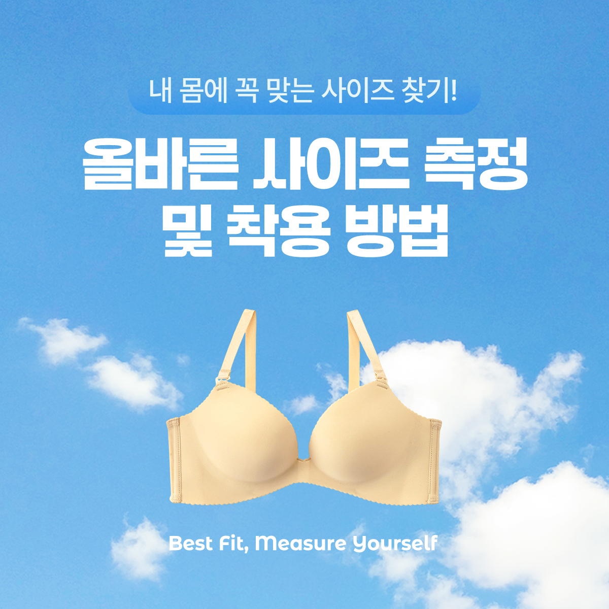 사이즈 측정 및 속옷 착용 방법