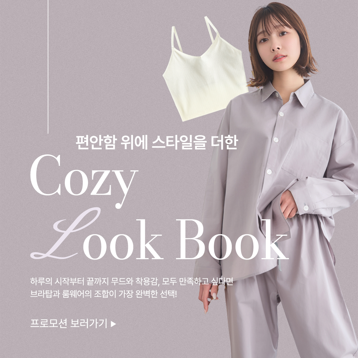 2025 코지룩북 프로모션